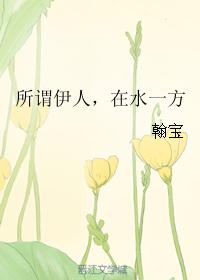 所謂伊人，在水一方