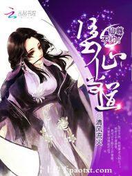 堕仙當道：仙尊，不約！