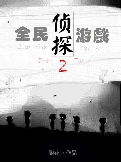 全民偵探游戲2