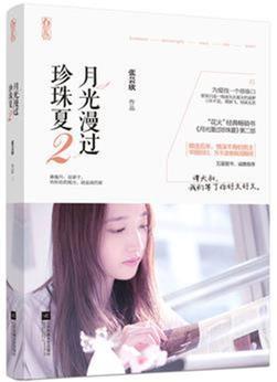 月光漫過珍珠夏2