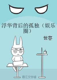 浮華背後的孤獨（娛樂圈）