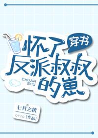懷了反派她叔的崽［穿書］