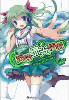 啊嘞！我的綠光使魔