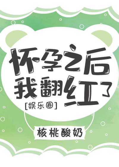 懷孕之後我翻紅了[娛樂圈]