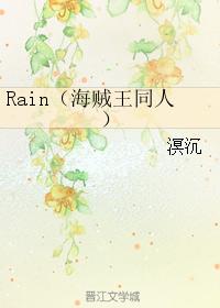 Rain（海賊王同人）