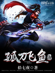 孤刀飛魚傳