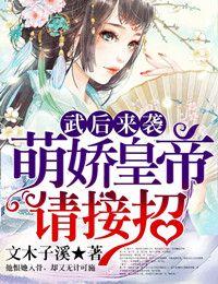 武後來襲，萌嬌皇帝請接招!