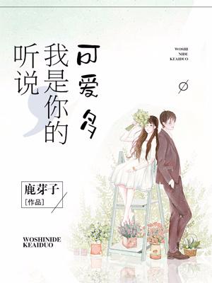 聽說，我是你的可愛多