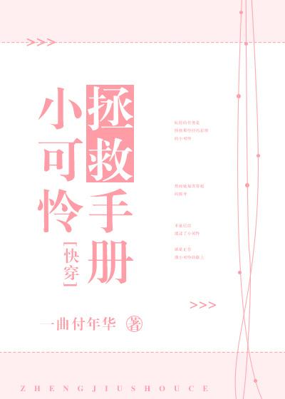 小可憐拯救手冊[快穿]