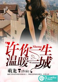 許你一生，溫暖一城