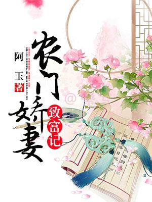 農門嬌妻致富記
