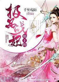 邪王的極品戰妃