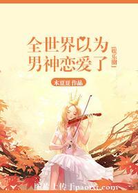 全世界以為男神戀愛了[娛樂圈]