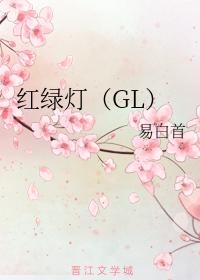 紅綠燈（GL）