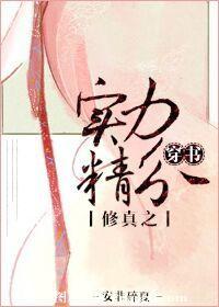 （穿書）修真之實力精分