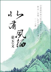 北有鳳栖（上）