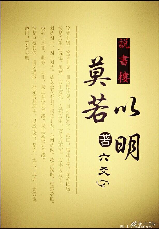 說書樓之莫若以明