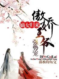 嫡女歸來：傲嬌王爺強勢寵