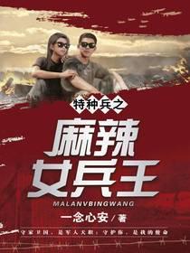 特種兵之麻辣女兵王