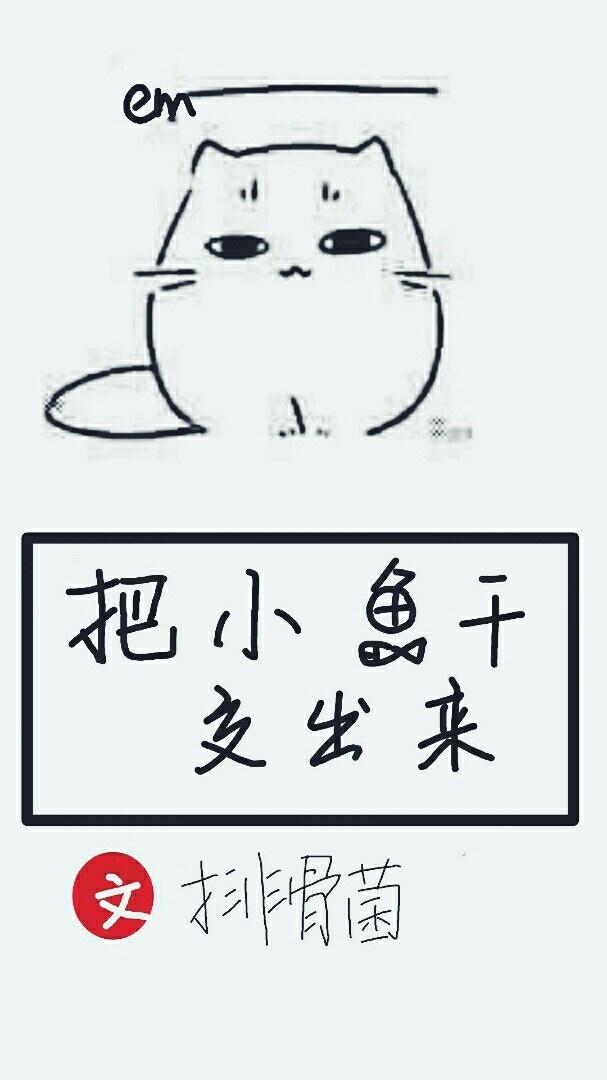 把小魚幹交出來