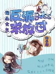 最慫女主：反派boss求放過