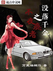 沒落千金之不夜瘾者