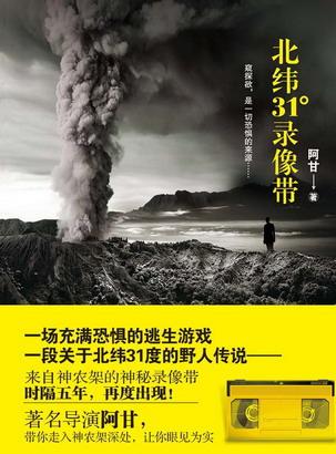 北緯31度錄像帶