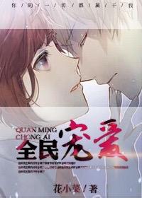 全民寵愛