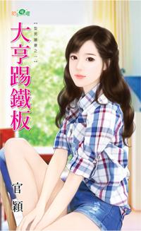 大亨踢鐵板（型男獵妻之一）