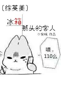 [綜英美]冰箱那頭的客人