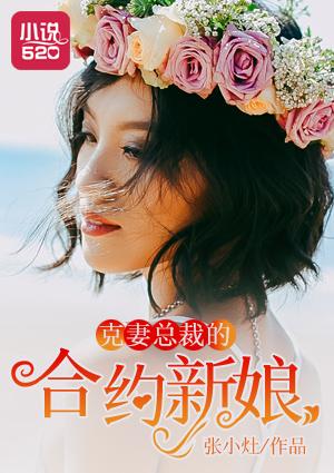 克妻總裁的合約新娘