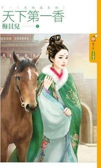 是福還是禍（天下第一香下）