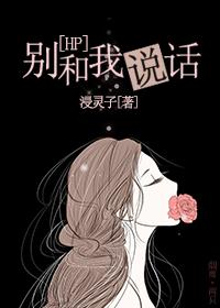 [HP]別和我說話