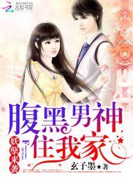 妖孽來襲：腹黑男神住我家