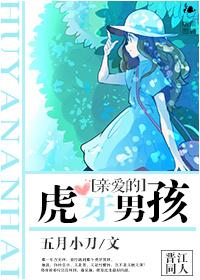 親愛的虎牙男孩