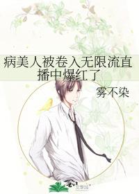 病美人被卷入無限流直播中爆紅了