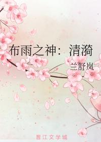 布雨之神：清漪