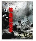 抗日之鐵血遠征軍