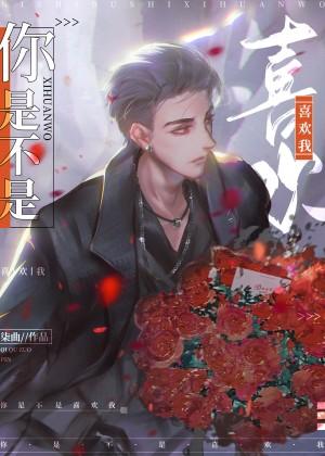 你是不是喜歡我[重生]