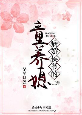 病嬌侯爺的童養媳