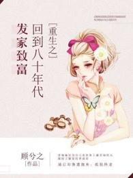 重生之回到八十年代發家致富