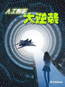 人工智能大逆襲