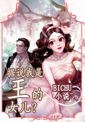 據說我是王的女兒