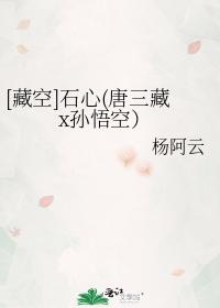 [藏空]石心(唐三藏x孫悟空