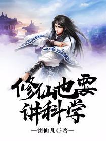 修仙也要講科學