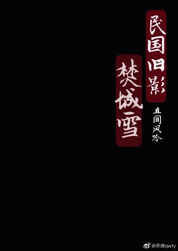 民國舊影：焚城雪