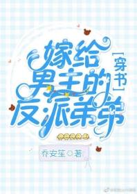 嫁給男主的反派弟弟[穿書]