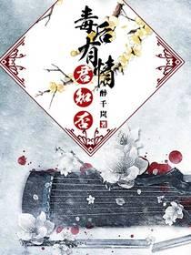 毒後有情君知否