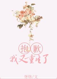 抱歉，我又重生了