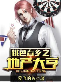 桃色春鄉之地産大亨